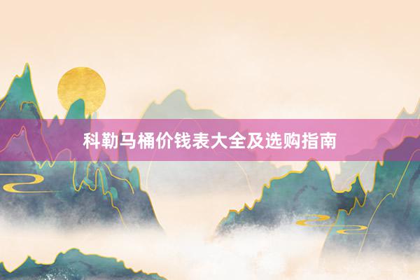 科勒马桶价钱表大全及选购指南