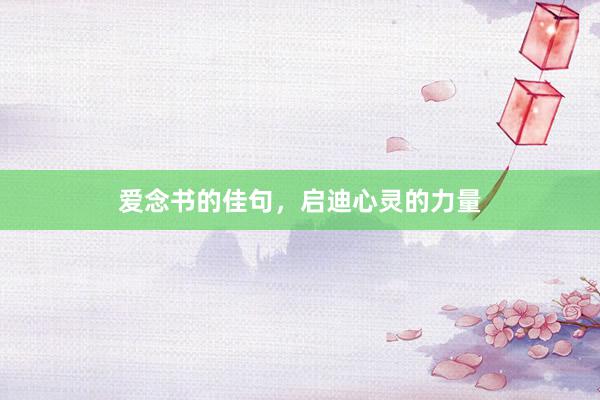 爱念书的佳句，启迪心灵的力量